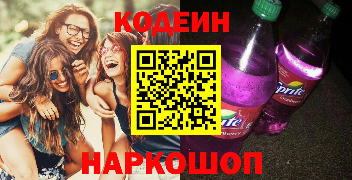 Кодеин напиток Lean (лин)  Вход с VPN  Лениногорск  Кодеин напиток Lean (лин) 